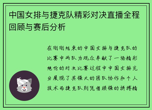 中国女排与捷克队精彩对决直播全程回顾与赛后分析