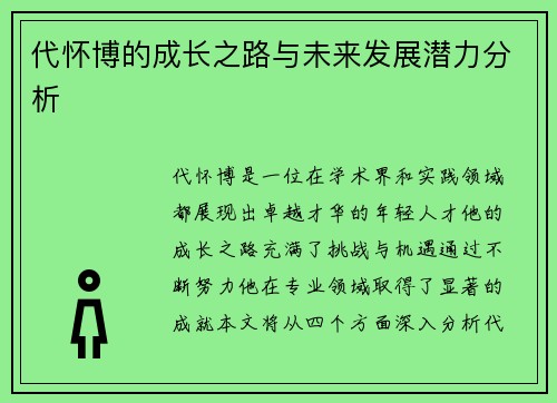 代怀博的成长之路与未来发展潜力分析