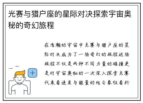 光赛与猎户座的星际对决探索宇宙奥秘的奇幻旅程