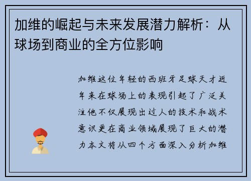加维的崛起与未来发展潜力解析：从球场到商业的全方位影响
