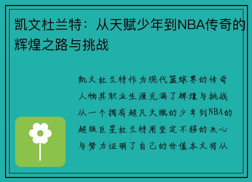 凯文杜兰特：从天赋少年到NBA传奇的辉煌之路与挑战