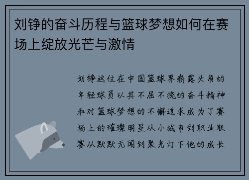 刘铮的奋斗历程与篮球梦想如何在赛场上绽放光芒与激情