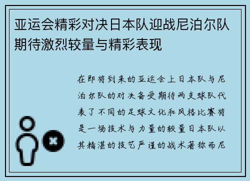 亚运会精彩对决日本队迎战尼泊尔队期待激烈较量与精彩表现
