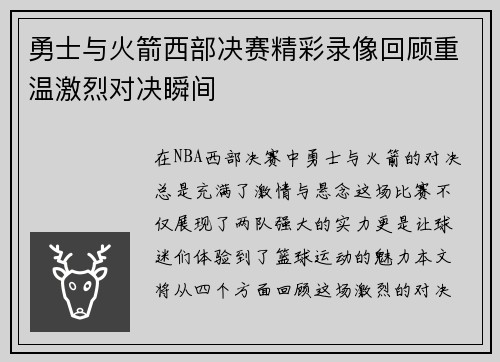 勇士与火箭西部决赛精彩录像回顾重温激烈对决瞬间