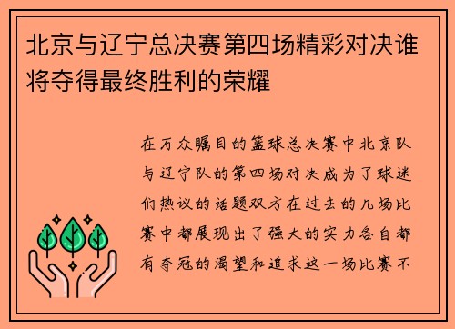 北京与辽宁总决赛第四场精彩对决谁将夺得最终胜利的荣耀
