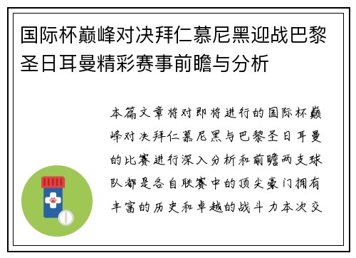 国际杯巅峰对决拜仁慕尼黑迎战巴黎圣日耳曼精彩赛事前瞻与分析