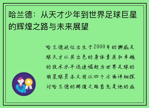 哈兰德：从天才少年到世界足球巨星的辉煌之路与未来展望