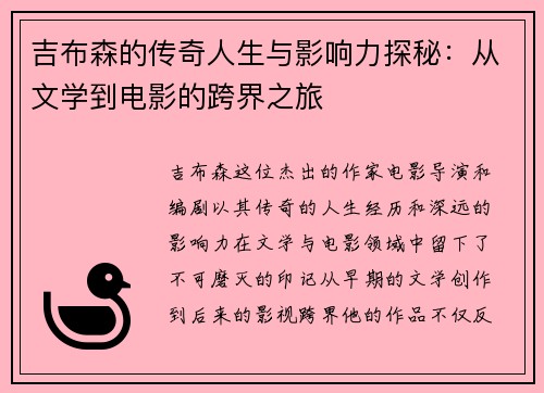 吉布森的传奇人生与影响力探秘：从文学到电影的跨界之旅