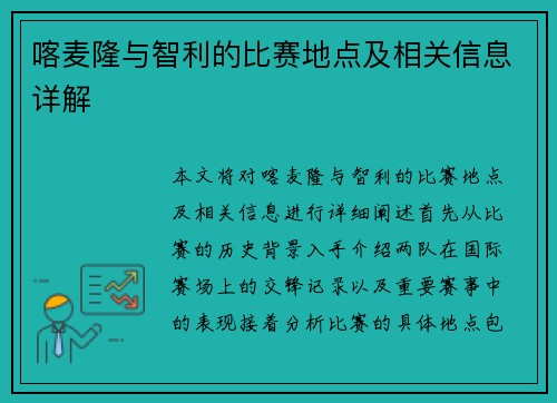 喀麦隆与智利的比赛地点及相关信息详解