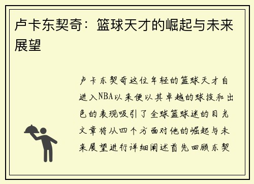 卢卡东契奇：篮球天才的崛起与未来展望