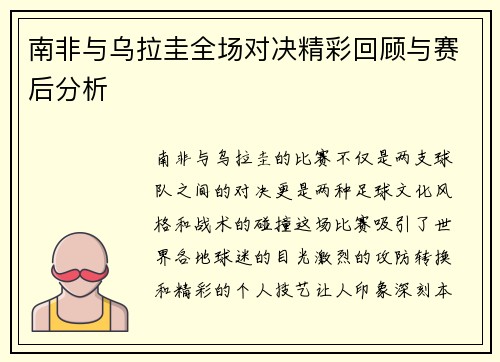 南非与乌拉圭全场对决精彩回顾与赛后分析