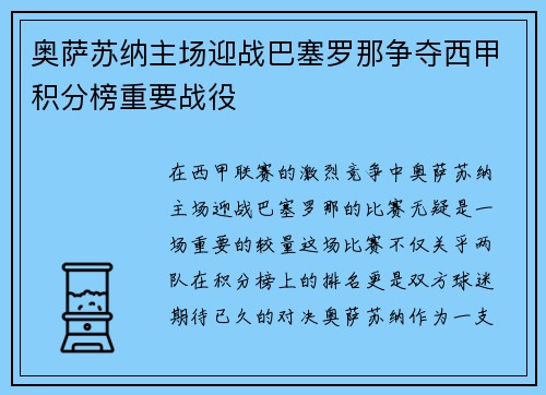 奥萨苏纳主场迎战巴塞罗那争夺西甲积分榜重要战役