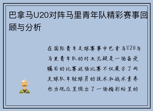 巴拿马U20对阵马里青年队精彩赛事回顾与分析