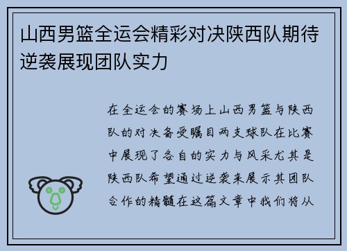 山西男篮全运会精彩对决陕西队期待逆袭展现团队实力