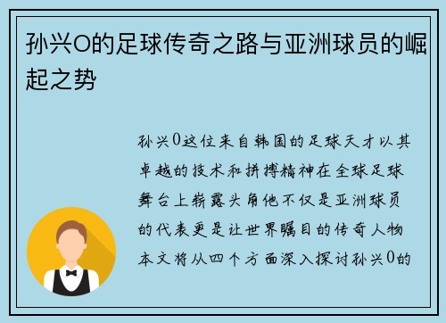 孙兴O的足球传奇之路与亚洲球员的崛起之势