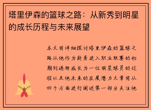 塔里伊森的篮球之路：从新秀到明星的成长历程与未来展望