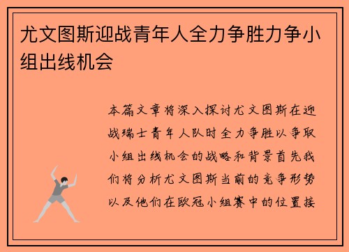 尤文图斯迎战青年人全力争胜力争小组出线机会