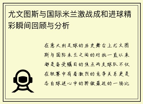 尤文图斯与国际米兰激战成和进球精彩瞬间回顾与分析
