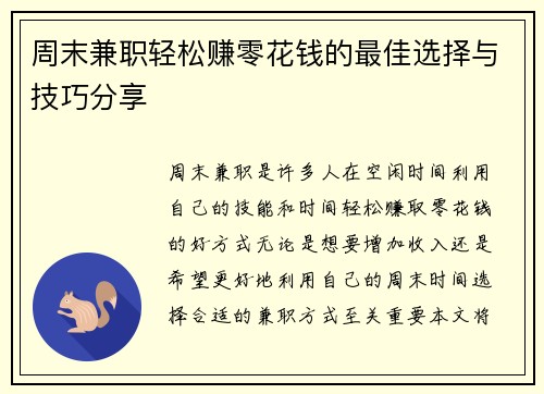 周末兼职轻松赚零花钱的最佳选择与技巧分享