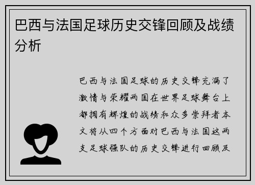 巴西与法国足球历史交锋回顾及战绩分析