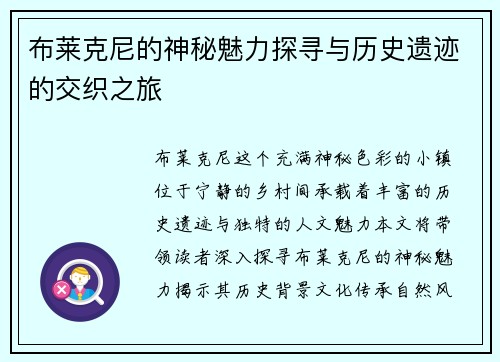布莱克尼的神秘魅力探寻与历史遗迹的交织之旅