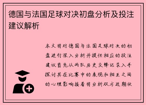 德国与法国足球对决初盘分析及投注建议解析