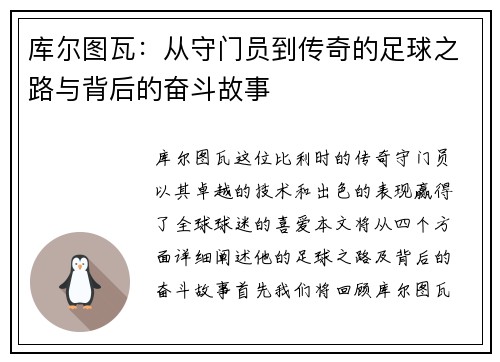 库尔图瓦：从守门员到传奇的足球之路与背后的奋斗故事