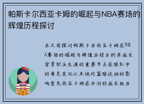帕斯卡尔西亚卡姆的崛起与NBA赛场的辉煌历程探讨