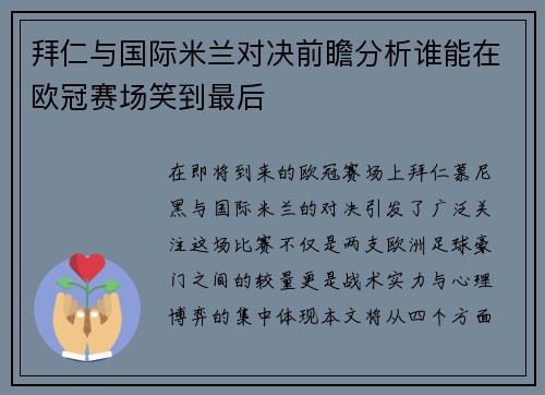 拜仁与国际米兰对决前瞻分析谁能在欧冠赛场笑到最后