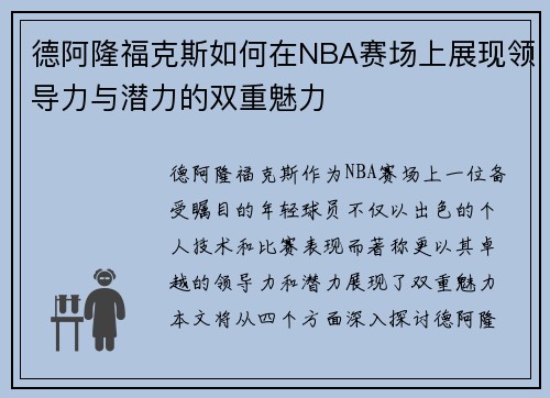 德阿隆福克斯如何在NBA赛场上展现领导力与潜力的双重魅力