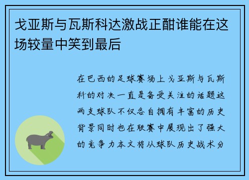 戈亚斯与瓦斯科达激战正酣谁能在这场较量中笑到最后