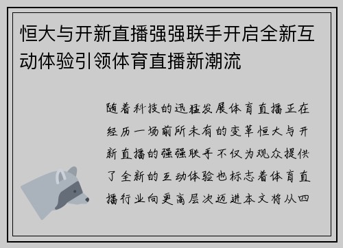 恒大与开新直播强强联手开启全新互动体验引领体育直播新潮流
