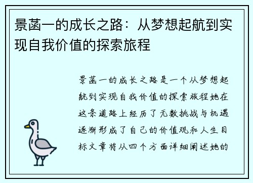 景菡一的成长之路：从梦想起航到实现自我价值的探索旅程