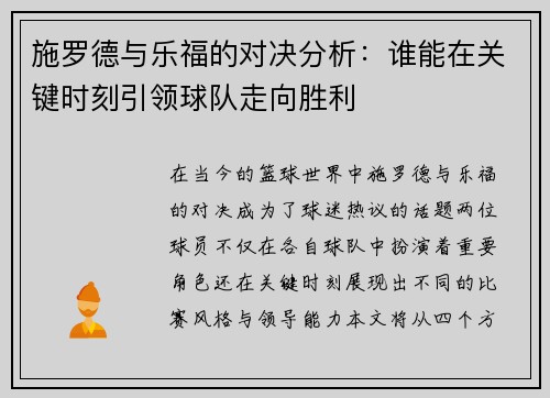 施罗德与乐福的对决分析：谁能在关键时刻引领球队走向胜利
