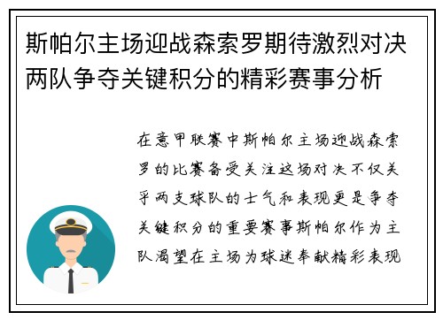 斯帕尔主场迎战森索罗期待激烈对决两队争夺关键积分的精彩赛事分析