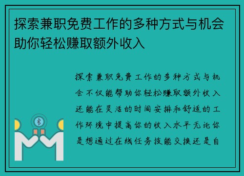 探索兼职免费工作的多种方式与机会助你轻松赚取额外收入