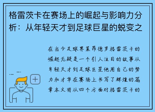 格雷茨卡在赛场上的崛起与影响力分析：从年轻天才到足球巨星的蜕变之路