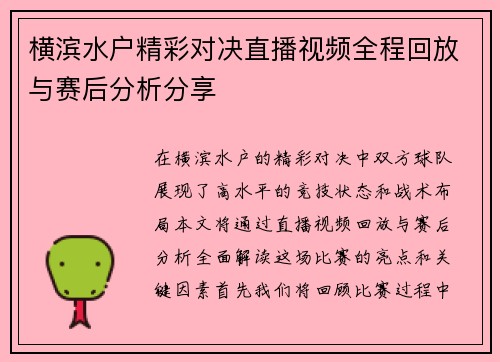 横滨水户精彩对决直播视频全程回放与赛后分析分享