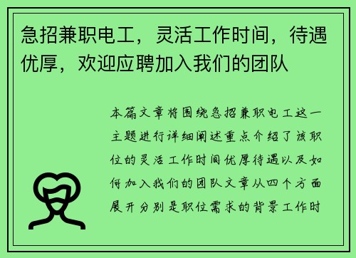 急招兼职电工，灵活工作时间，待遇优厚，欢迎应聘加入我们的团队