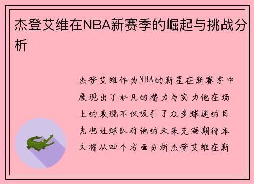 杰登艾维在NBA新赛季的崛起与挑战分析