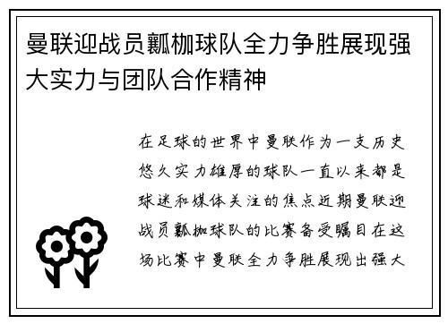 曼联迎战员瓤枷球队全力争胜展现强大实力与团队合作精神