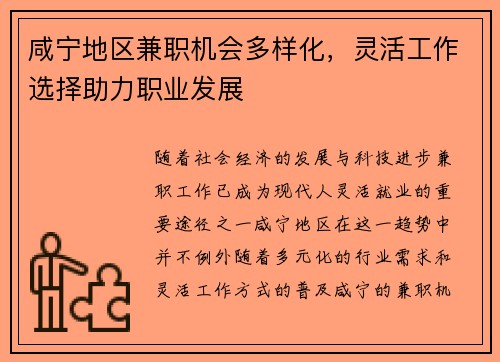 咸宁地区兼职机会多样化，灵活工作选择助力职业发展