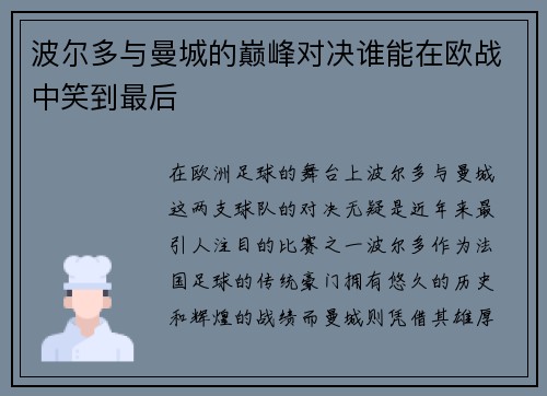 波尔多与曼城的巅峰对决谁能在欧战中笑到最后