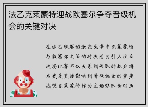 法乙克莱蒙特迎战欧塞尔争夺晋级机会的关键对决