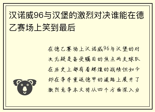 汉诺威96与汉堡的激烈对决谁能在德乙赛场上笑到最后