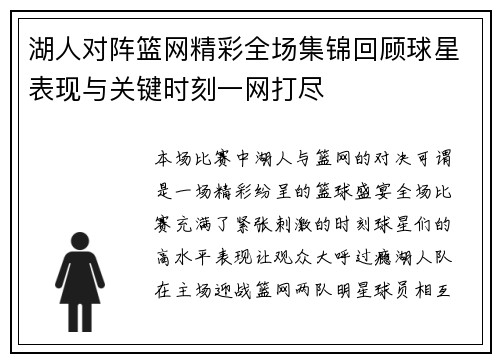 湖人对阵篮网精彩全场集锦回顾球星表现与关键时刻一网打尽