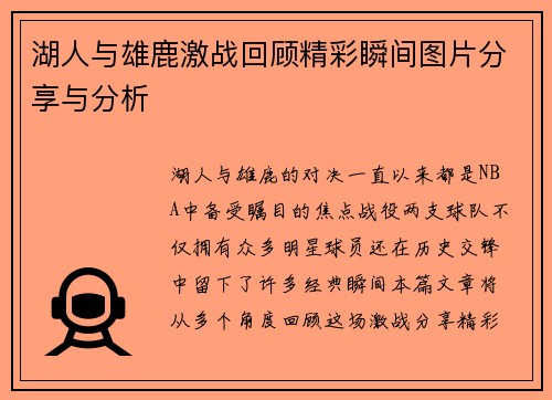 湖人与雄鹿激战回顾精彩瞬间图片分享与分析