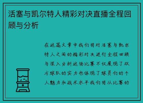 活塞与凯尔特人精彩对决直播全程回顾与分析