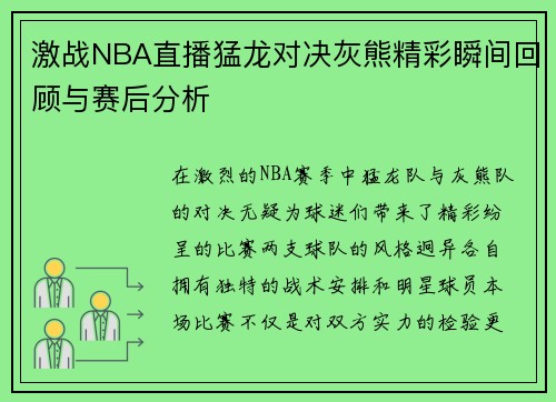 激战NBA直播猛龙对决灰熊精彩瞬间回顾与赛后分析