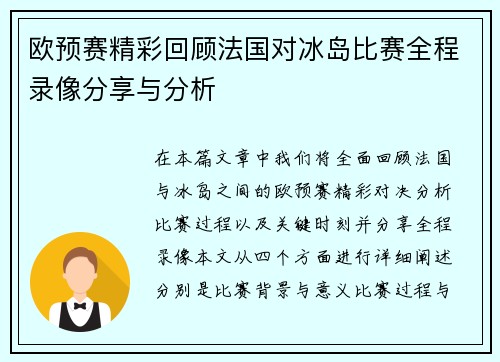 欧预赛精彩回顾法国对冰岛比赛全程录像分享与分析